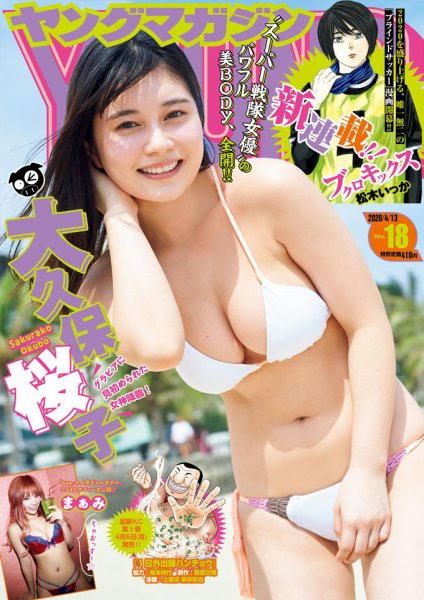 週刊ヤングマガジン 2020年4/13号 (発売日2020年03月30日) 表紙