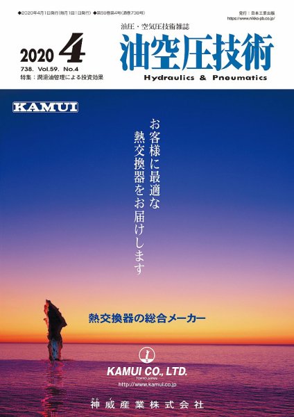 油空圧技術 2020年4月号 (発売日2020年04月01日) 表紙