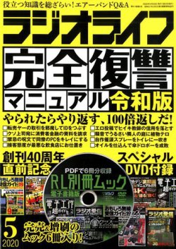 ラジオライフ 2020年5月号 (発売日2020年03月25日) 表紙