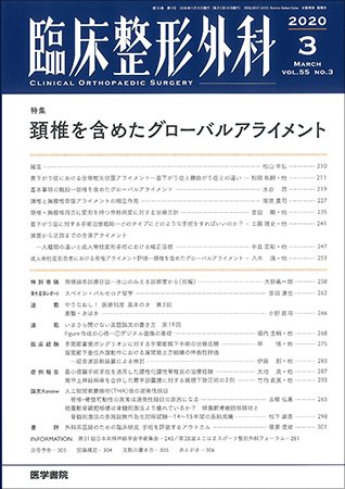 臨床整形外科 Vol.55 No.3 (発売日2020年03月25日) 表紙