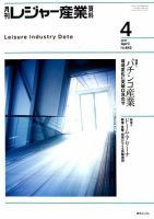 月刊レジャー産業資料 2020年4月号 表紙
