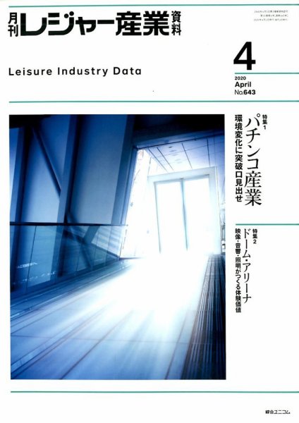 月刊レジャー産業資料 2020年4月号 (発売日2020年03月28日) 表紙