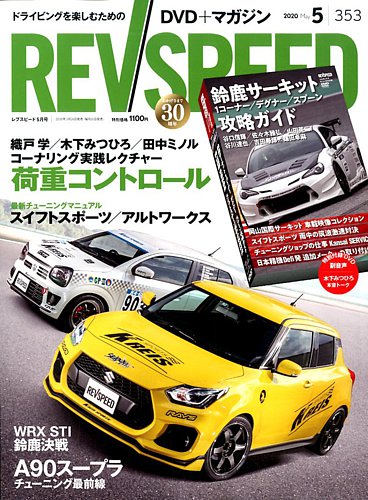 REV SPEED（レブスピード） 2020年5月号 (発売日2020年03月26日