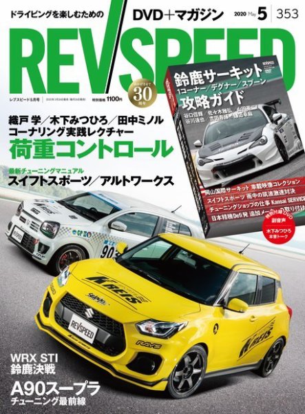 REV SPEED（レブスピード） 2020年5月号 (発売日2020年03月26日) 表紙