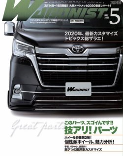 Wagonist (ワゴニスト) 2020年5月号 (発売日2020年04月01日) 表紙