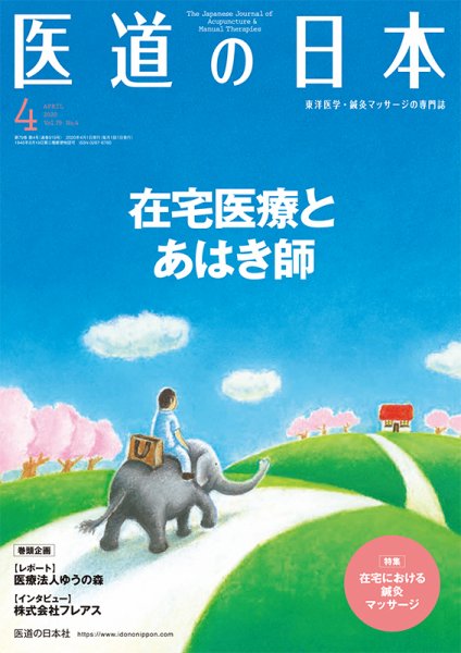 医道の日本 2020年4月号 (発売日2020年04月01日) 表紙