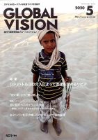 グローバルヴィジョン 2020年5月号 表紙