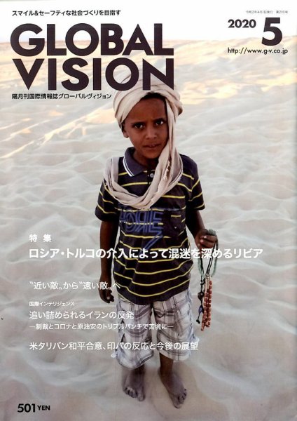 グローバルヴィジョン 2020年5月号 (発売日2020年04月01日) 表紙