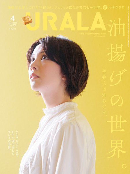 月刊URALA STYLE 2020年4月号 (発売日2020年03月25日) 表紙