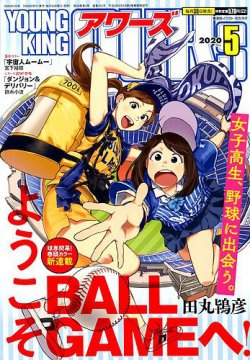 YOUNGKING OURS (ヤングキングアワーズ)  2020年5月号 (発売日2020年03月30日) 表紙