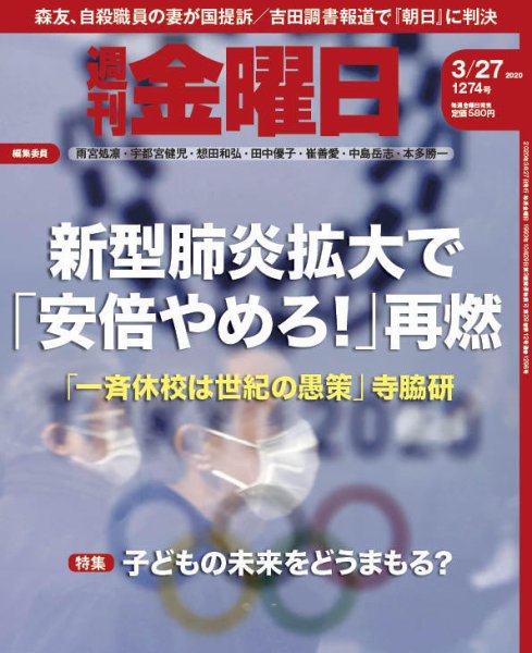 週刊金曜日 1274号 (発売日2020年03月27日) 表紙