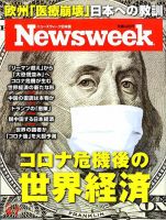 ニューズウィーク日本版 Newsweek Japan 2020年4/7号 表紙