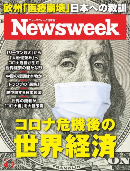 ニューズウィーク日本版 Newsweek Japan 2020年4/7号 (発売日2020年03月31日) 表紙