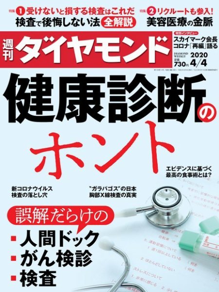 週刊ダイヤモンド（Diamond WEEKLY） 2020年4/4号 (発売日2020年03月30日) 表紙