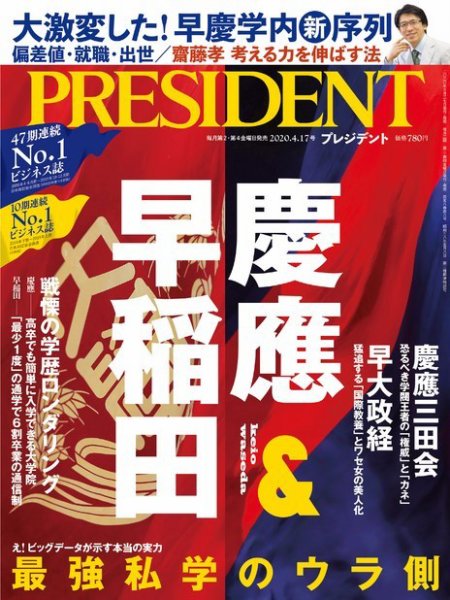 PRESIDENT(プレジデント) 2020年4.17号 (発売日2020年03月27日) 表紙