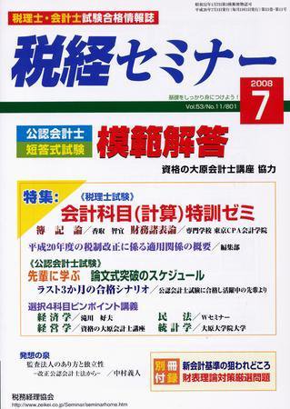 税経セミナー ７月号 (発売日2008年06月03日) 表紙