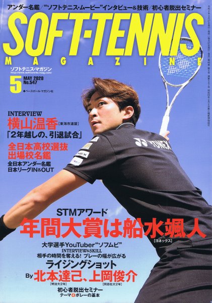 ソフトテニスマガジン 2020年5月号 (発売日2020年03月27日) 表紙