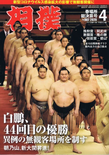 相撲 2020年4月号 (発売日2020年03月26日) 表紙
