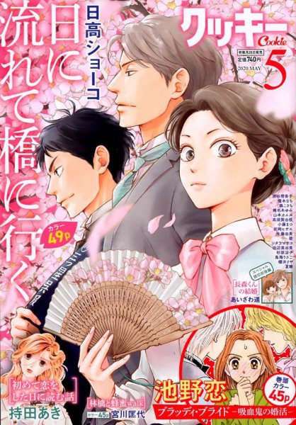 Cookie（クッキー） 2020年5月号 (発売日2020年03月26日) 表紙