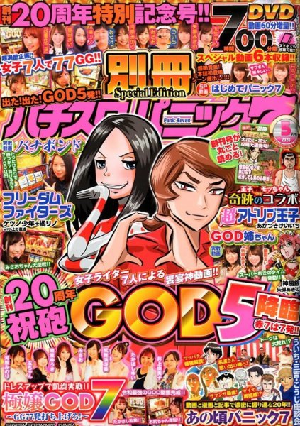 別冊パチスロパニック7 2020年5月号 (発売日2020年03月26日) 表紙