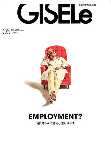 GISELe（ジゼル） 2020年5月号 (発売日2020年03月28日) | 雑誌/定期