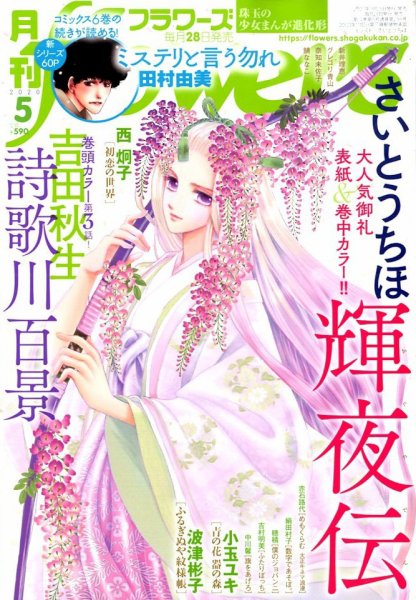 月刊flowers(フラワーズ) 2020年5月号 (発売日2020年03月28日) 表紙