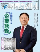 財界九州 2020年4月号 表紙