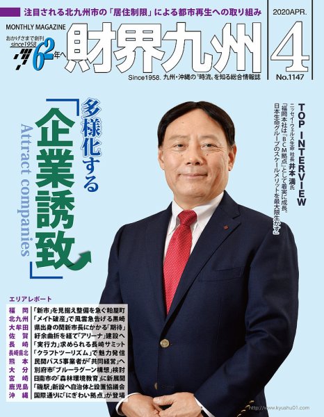 財界九州 2020年4月号 (発売日2020年03月25日) 表紙