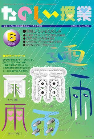 たのしい授業 2008年06月03日発売号 表紙