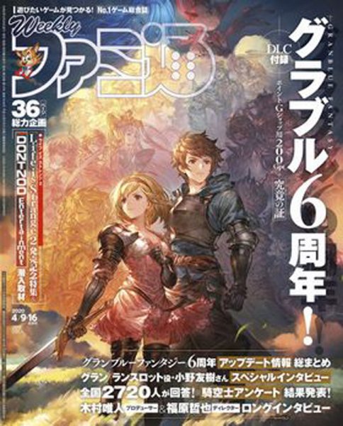 週刊ファミ通 2020年4/9・16合併号 (発売日2020年03月26日) 表紙