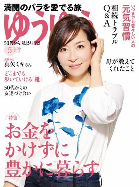 ゆうゆう 2020年5月号 (発売日2020年04月01日) 表紙