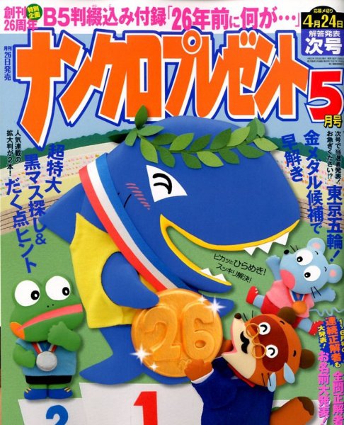 ナンクロプレゼント 2020年5月号 (発売日2020年03月26日) 表紙