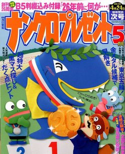 ナンクロプレゼント 2020年5月号 (発売日2020年03月26日) 表紙