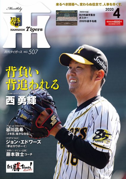 月刊タイガース 2020年4月号507号 (発売日2020年04月01日) 表紙