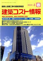建築コスト情報 2020年4月号 表紙