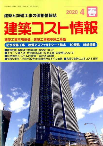建築コスト情報 2020年4月号 (発売日2020年03月26日) 表紙
