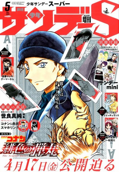 少年サンデー増刊 2020年5/1号 (発売日2020年03月25日) 表紙