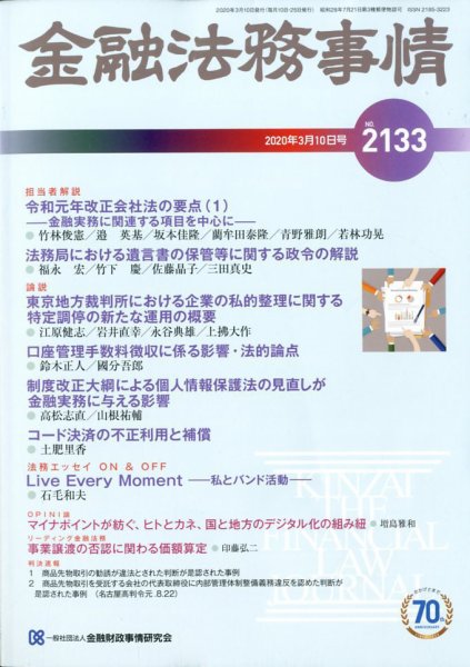 金融法務事情 2020年3/10号 (発売日2020年03月10日) 表紙