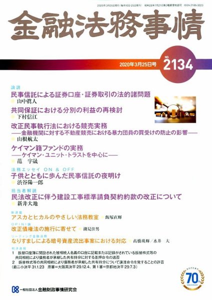 金融法務事情 2020年3/25号 (発売日2020年03月25日) 表紙