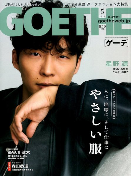 GOETHE(ゲーテ) 2020年5月号 (発売日2020年03月25日) 表紙