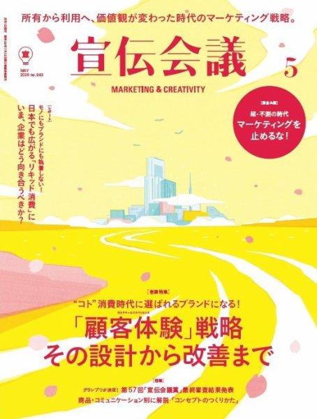 宣伝会議 2020年5月号 (発売日2020年04月01日) 表紙