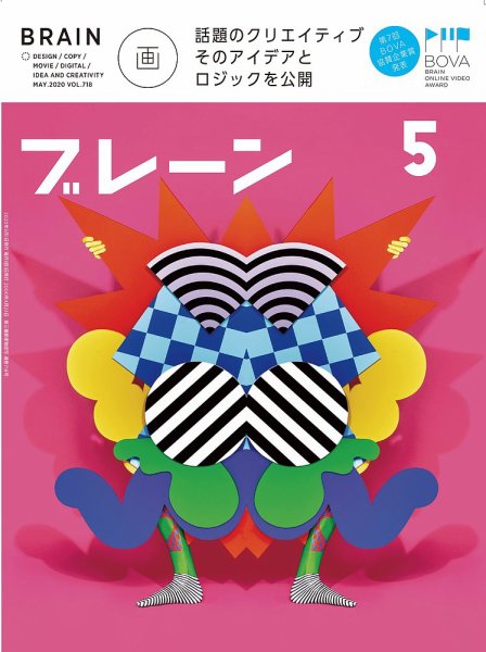 ブレーン 2020年5月号 (発売日2020年04月01日) 表紙