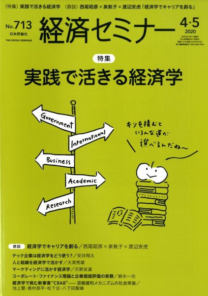 経済セミナー 2020年5月号 (発売日2020年03月27日) 表紙