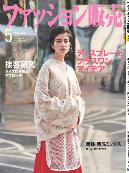 ファッション販売 20年5月号 (発売日2020年03月27日) 表紙