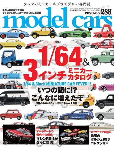 MODEL CARS（モデル・カーズ） No.288 (発売日2020年03月26日)