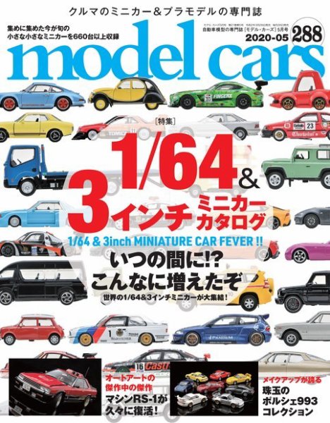 MODEL CARS（モデル・カーズ） No.288 (発売日2020年03月26日) 表紙