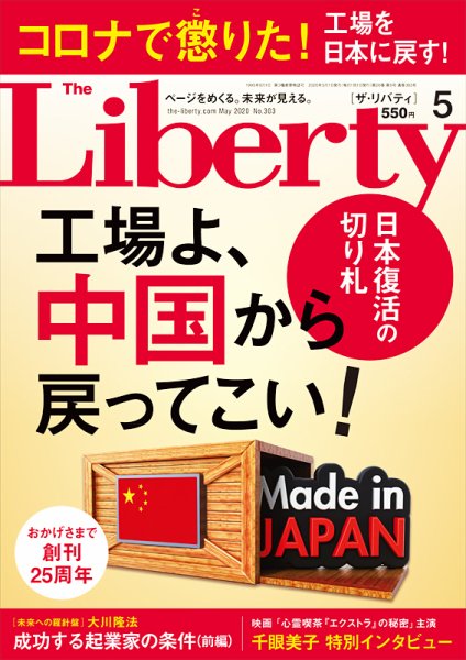 ザ・リバティ 2020年5月号 (発売日2020年03月30日) 表紙