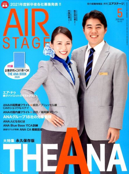 月刊エアステージ（AIR STAGE） 2020年5月号 (発売日2020年03月28日) 表紙