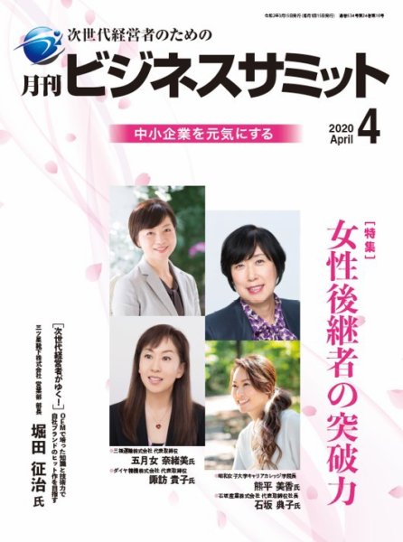 月刊次世代経営者 2020年4月号 (発売日2020年04月01日) 表紙