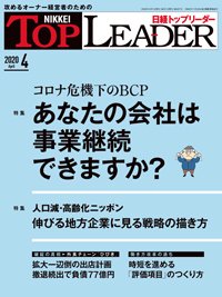 日経トップリーダー 2020年04月01日発売号 表紙